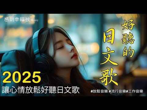 【日文輕音樂療癒心靈】🎧 無廣告日文抒情旋律歌單｜完美背景音樂，適合學習、工作與放鬆 🎶｜輕鬆旋律/提高專注/放鬆時光