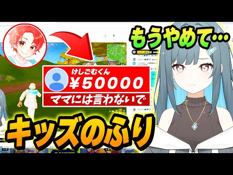 【犯罪!?】配信中の新人Vtuberにキッズのふりして親のクレカでスパチャしまくったらどんな反応するのか？ｗｗｗ【フォートナイト】