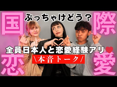 【日本人との恋愛ってどう？】外国人が語るホンネ恋愛トーク！