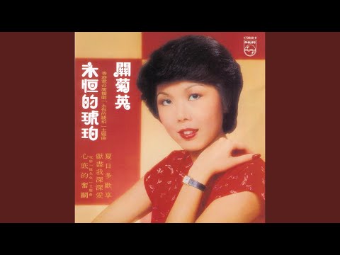 永恆的琥珀 (香港電台廣播劇「永恆的琥珀」主題曲主題曲)