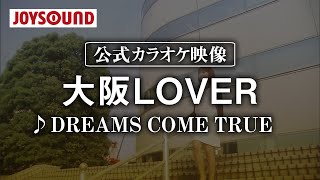 【カラオケ練習】「大阪LOVER」/ DREAMS COME TRUE【期間限定】