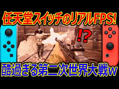 【糞:FPS】任天堂スイッチで遊べる史実通りのリアルFPS!!『未来銃で戦う酷過ぎる第二次世界大戦ww』【ワールドウォー D-デイ : 実況者ジャンヌ】