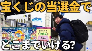 【過酷】年末ジャンボで当たった金額で少しでも遠くへ行け！究極の移動対決！