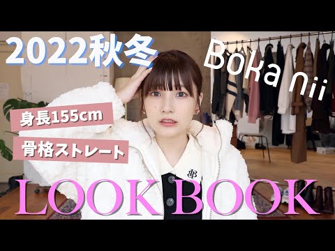 【秋冬】骨格ストレートが判明した女の本気LOOK BOOK【Boka nii】