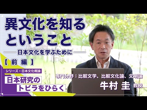 【Part1】Understanding different cultures ... to learn about Japan's│USHIMURA Kei