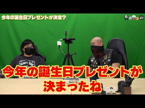 【わしゃがなTV】おまけ動画その484「今年の誕生日プレゼントが決定？」【中村悠一/マフィア梶田】