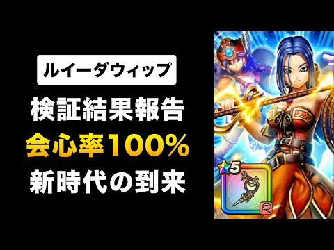 【ドラクエウォーク】ルイーダウィップ / 確定会心の衝撃！5周年武器とセット運用か？