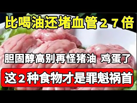 胆固醇高别再怪猪油、鸡蛋了！2种比喝油还堵血管的食物，10个老人9个吃错了！【问诊健康】