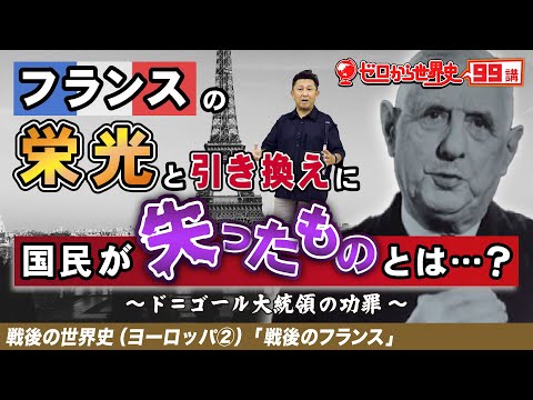 【戦後のフランス】ド・ゴール大統領の功罪【戦後ヨーロッパ史②】ゼロから世界史99講