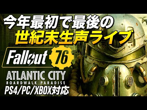 【Fallout76】新マップのAtlantic Cityで全財産賭けてカジノしようず【PS4/PC/XBOX】