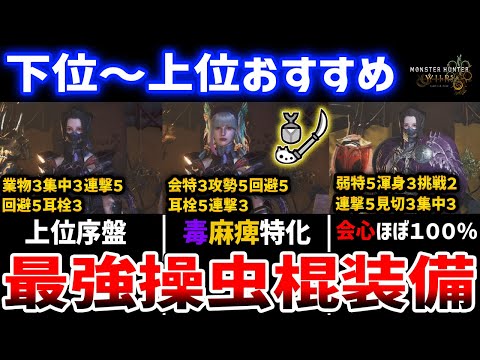 【モンハンワイルズ】下位～上位のおすすめ操虫棍、最強装備を紹介！業物３弱特５連撃５回避５耳栓３など強力スキル多数あり【Monster Hunter Wilds】