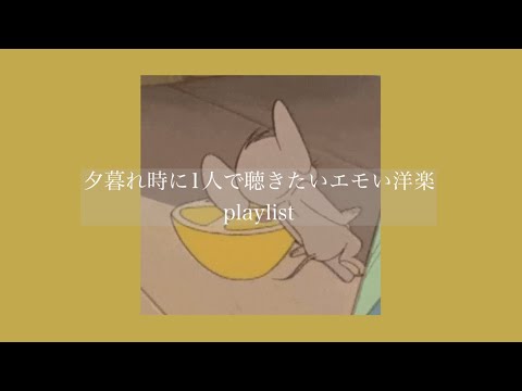 【洋楽】夕暮れ時に1人で聴きたいエモい曲