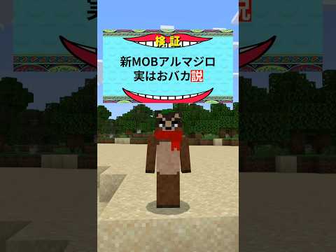 新MOBアルマジロがおバカ説 #マイクラ #マイクラ豆知識 #マイクラウラ技 #minecraft