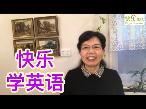 疫情宅家不出门，怎样快乐学英语？怎样才能说一口流利的英语？分享成果，分享方法，分享工具，当然还有一一分享快乐！（快乐姥姥•90）