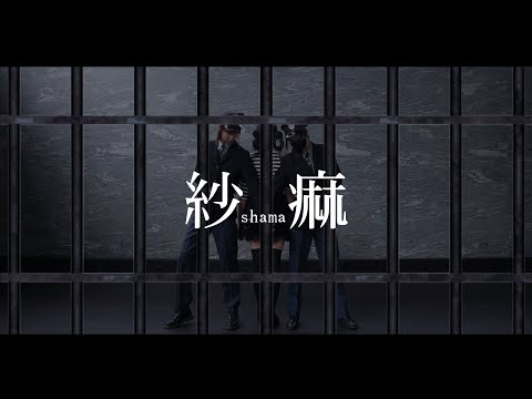 【23 × Momoko × 柴】紗痲【踊ってみた】