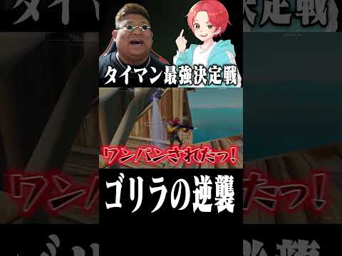 フォトナ実況者たちを本気の『タイマン最強決定戦』で戦わせたらヤバすぎる結果に…ｗｗｗ#フォートナイト #新兵シャウト #shorts