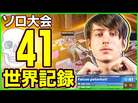 【チーター越え再び】Peterbotがソロ大会41キル史上最高記録...完成された対面力を解説します【フォートナイト】