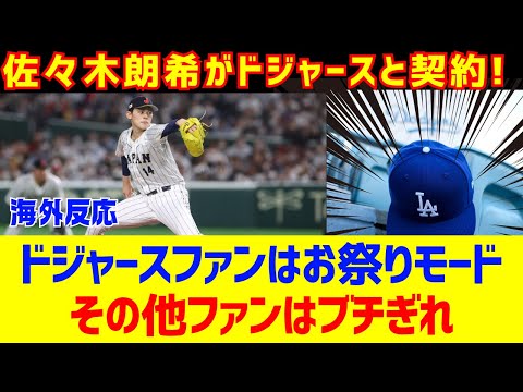 【海外反応】佐々木朗希がドジャースと契約！