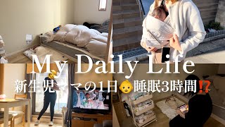 新生児のいる暮らしVlog🏠|ずっと寝不足💤|可愛いだけじゃない🥲覚悟いるよ‼︎腰痛ギャン泣き💕