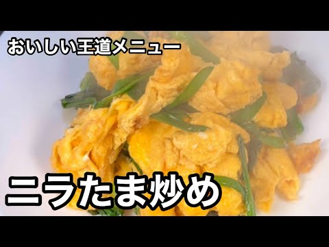 めしがススム定番料理！これがうまいっ！ニラたま炒め