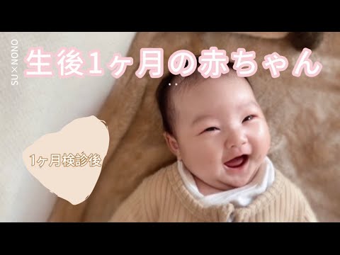 【生後1ヶ月】赤ちゃんの1日｜初めてのお風呂｜姉妹【育児vlog】