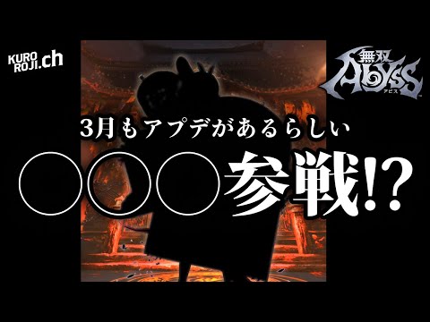 【無双アビス】公式Xより3月のアプデ内容が公開！かなり面白くなりそうな件【ローグライク / ローグライト】