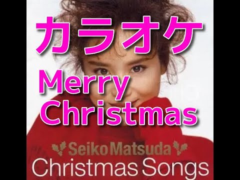 カラオケ「MerryChristmas」松田聖子☆歌詞付き