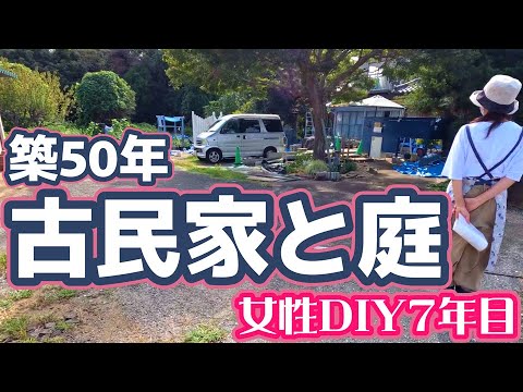 築50年 古民家と庭 女性DIY7年目