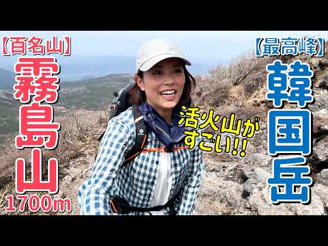 【百名山の霧島山】最高峰の韓国岳(1,700m)登山！えびの原高原から大浪池を縦走！