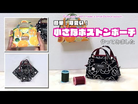 【 DIY 】簡単！可愛い！小さなボストンポーチ作ってみました　Easy and cute! I made a small Boston pouch.【 手芸 】