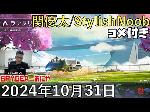 【コメ付】えぺだらけ/2024年10月31日/Apex Legends/SPYGEA おにや