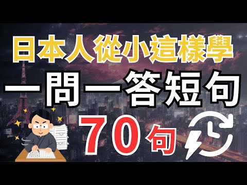 【日本人從小就這樣學📚】70 句超短日文對話 | 外國人迅速學會 | 像日本人一樣學日文 | 沉浸式日語聽力練習 | 口說進步神速 #japaneselistening #日語初學者