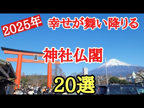 2025年幸福が舞い降りる♯恋愛運＃金運＃厄除、新年明けましておめでとうございます。