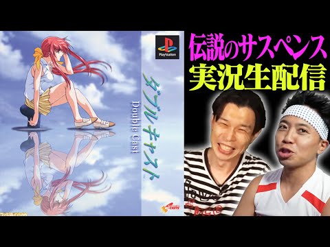 ハライチ岩井と、伝説のサスペンスホラーゲームを深夜にプレイする生配信!!!【ダブルキャスト】