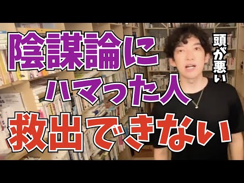 【DaiGo】陰謀論にハマった人は、〇〇だと考えましょう【切り抜き】