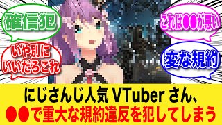 にじさんじ所属の人気VTuberさん、●●にて規約違反をしてしまう・・・【反応集】