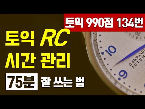 토익 시간 분배법- RC 파트별 시간 배분 팁: 토익 시간부족 해결법