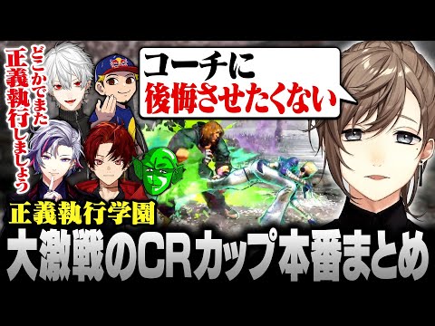 【スト6】CRカップ本番 | 正義執行学園の大激戦のCRカップ本番まとめ【にじさんじ/叶/切り抜き】