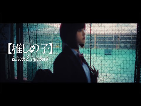 【推しの子】ドラマ第2話 Title Back 「草々不一」ロクデナシ ( ビクターエンタテインメント )