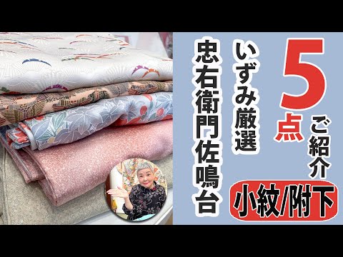 小紋と附下のご紹介 No40507 ■いずみ