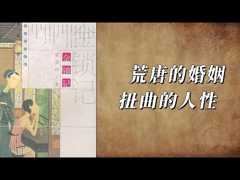 《金锁记》因婚姻畸形而导致人性畸变的悲剧故事