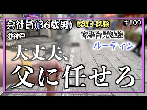 【大黒柱】独学36歳会社員の家事育児勉強ルーティン 税理士試験 @神戸 #109 Study Vlog