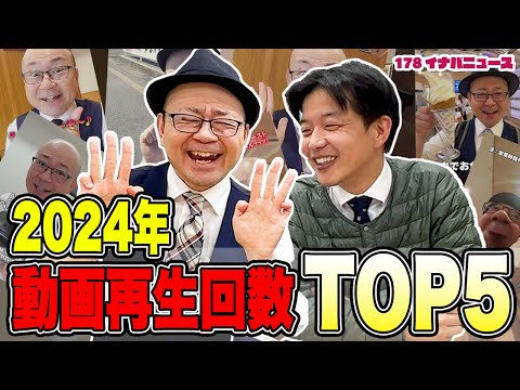 178イナバニュース的2024年動画TOP5をおさらい