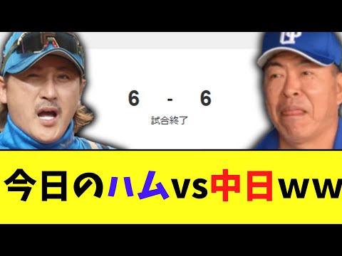 今日のハムvs中日　素晴らしい試合にｗｗ