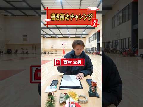 【謹賀新年】段位「準七段」の文男選手！見事な達筆で魅せる今年の目標とは！？