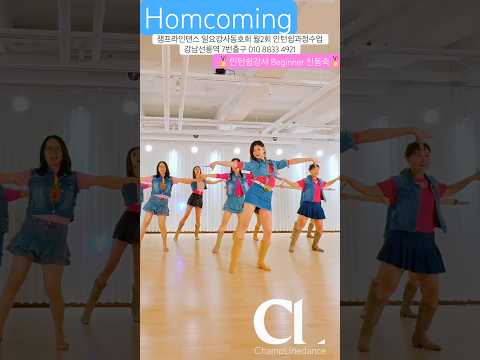 #라인댄스 #homecoming #linedance #인턴쉬수업과정 #인턴쉽강사신동숙 #라인댄스배우는곳 #일요강사동호회 월2회 #선릉역7번출구 010 8833 4921