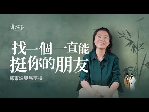 蘇東坡表示，這艘友誼的小船很難翻【意公子】