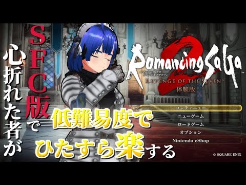 【ロマンシングサガ2 リベンジオブザセブン】【難易度カジュアル】ふぁんぐちゃんの！ リベンジオブロマサガ2！【ボイチェンバ美肉Vtuber】