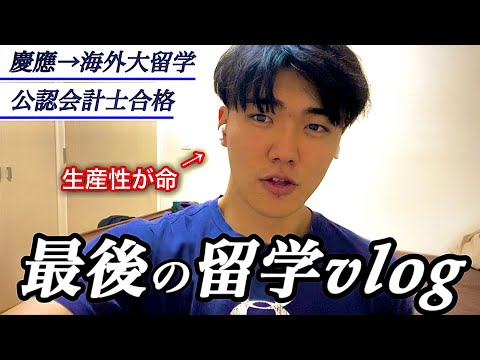 【留学最終回】日本帰ります。