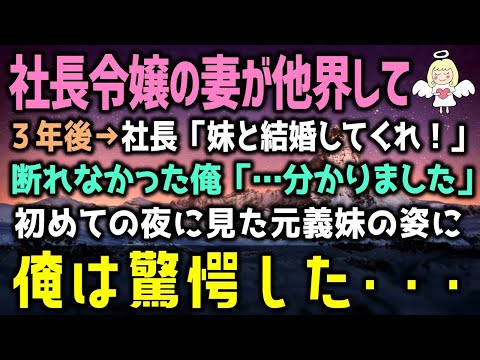 【感動する話】社長「妹と結婚してくれ！」社長令嬢の元妻を３年前に亡くした俺に来た結婚話→断り切れなかった俺「わかりました」しかし、初めての夜に義妹の姿に俺は驚愕した・・・（泣ける話）感動ストーリー